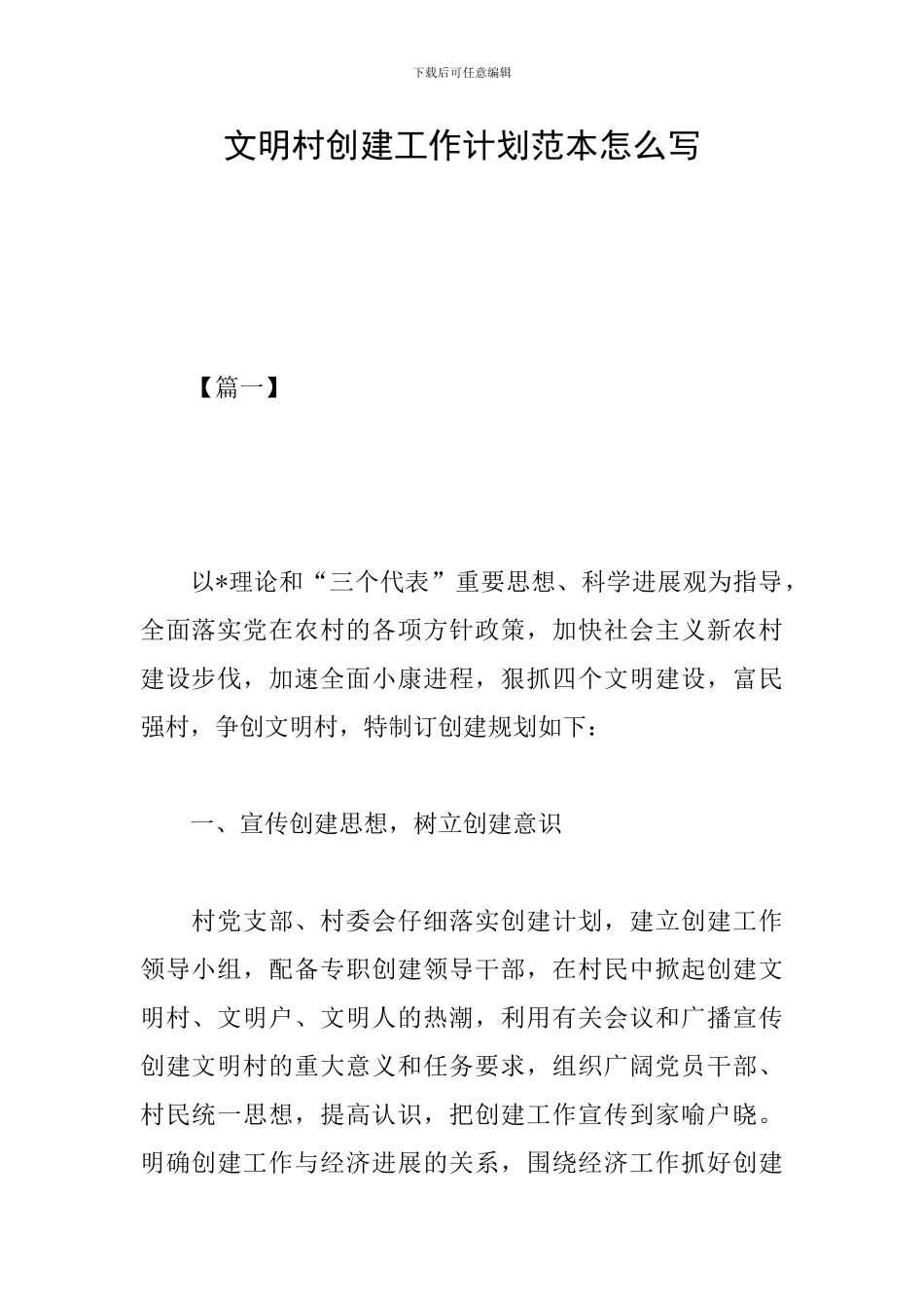 文明村创建工作计划范本怎么写_第1页