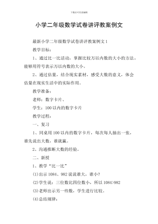 小学二年级数学试卷讲评教案例文