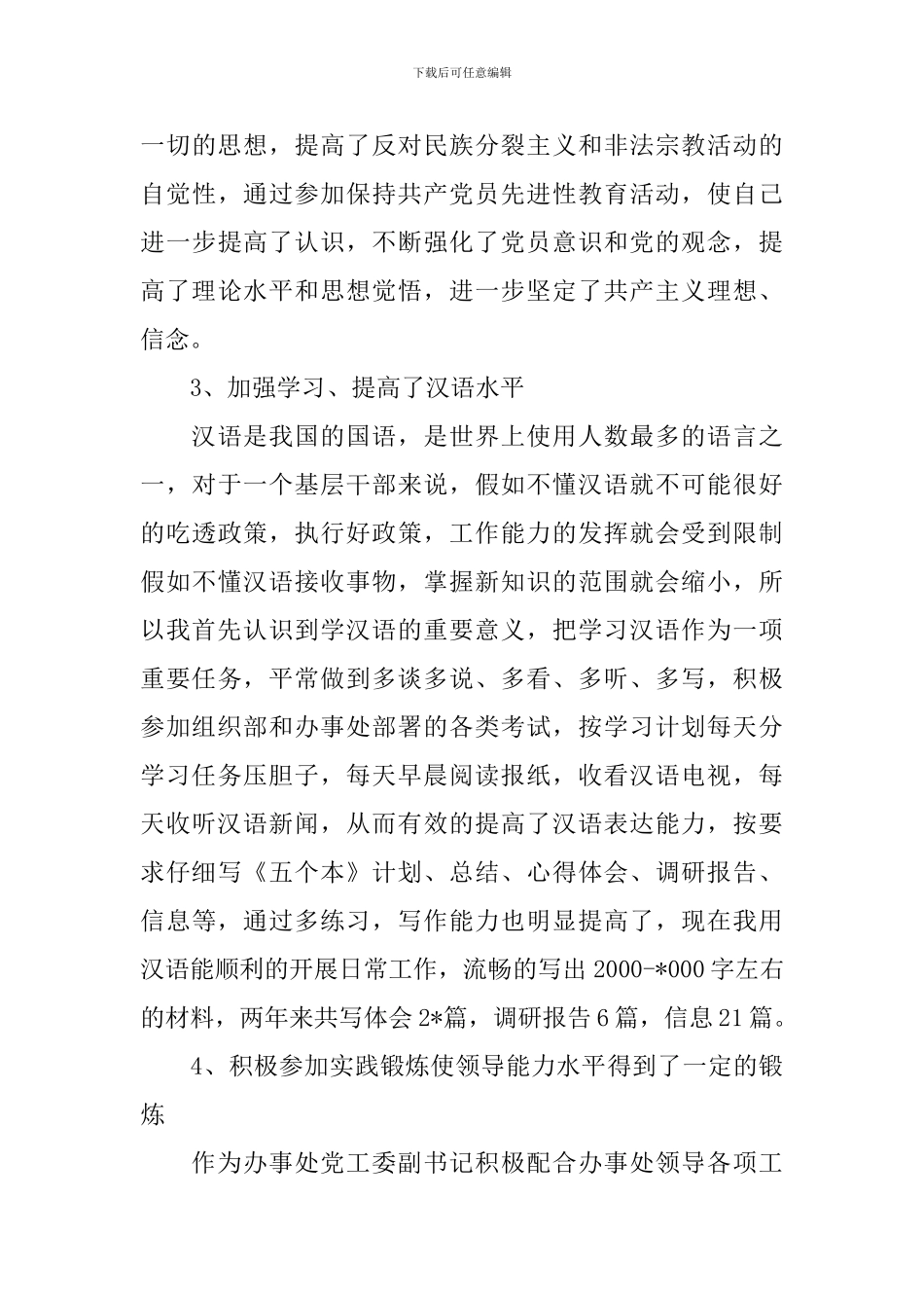 村干部自我鉴定【五篇】_第3页