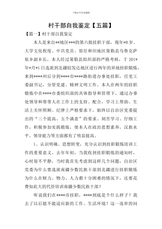 村干部自我鉴定【五篇】