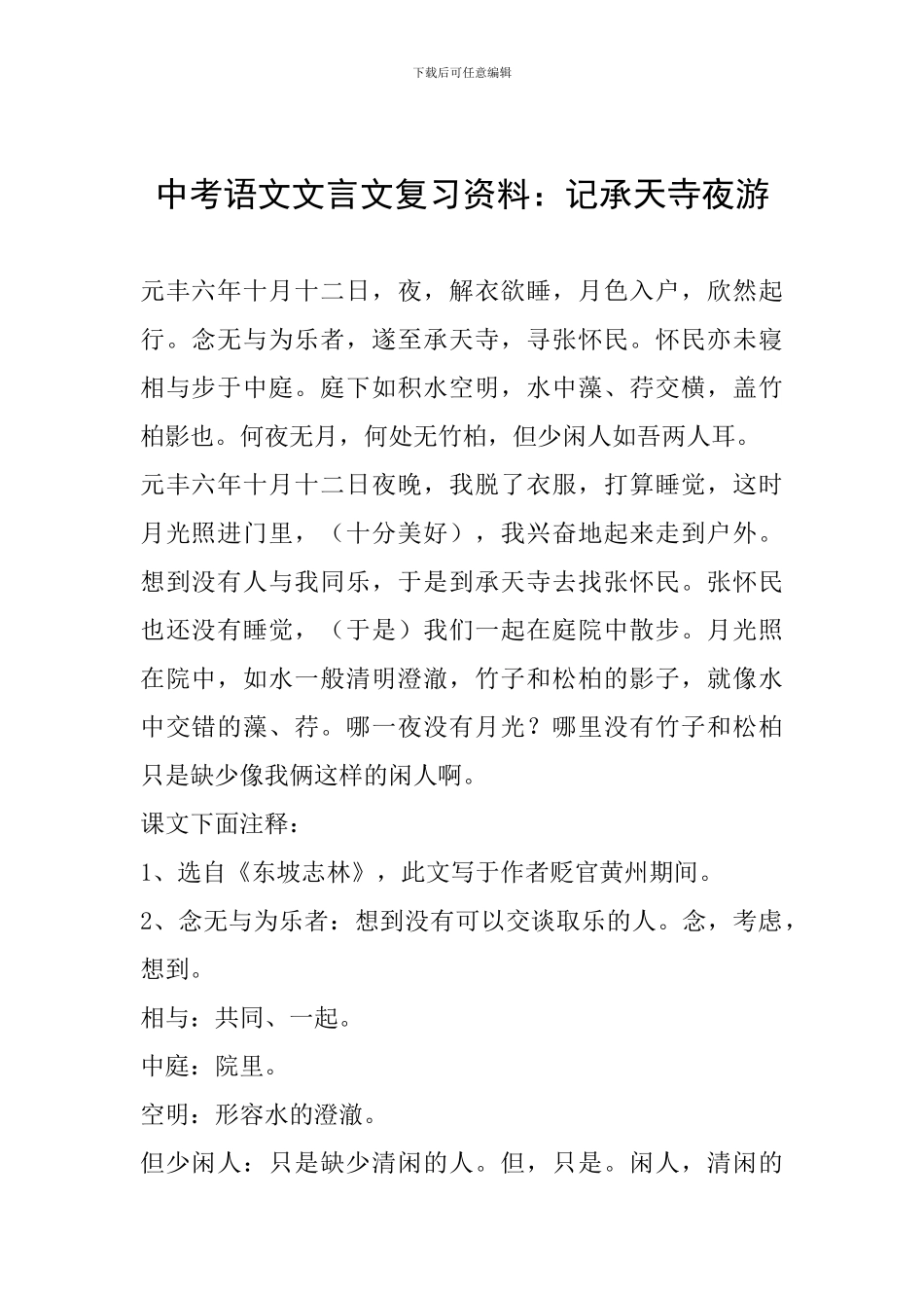 中考语文文言文复习资料：记承天寺夜游_第1页