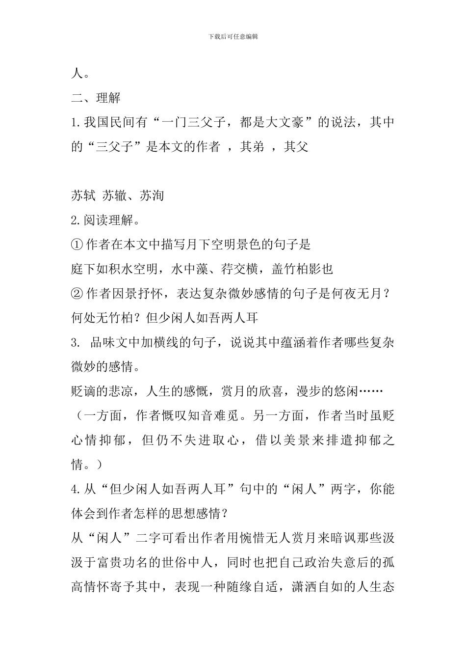 中考语文文言文复习资料：记承天寺夜游_第2页