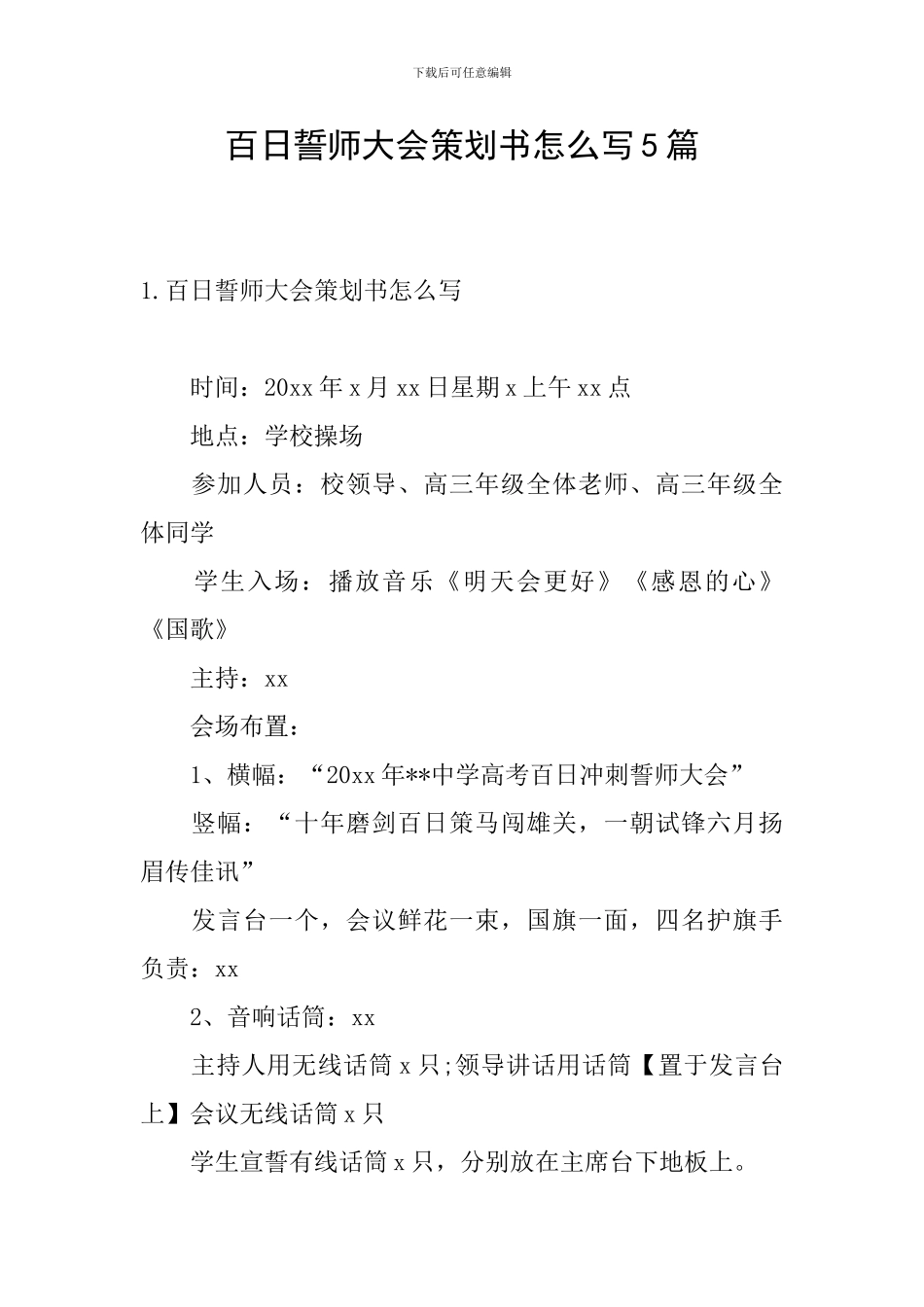 百日誓师大会策划书怎么写5篇_第1页