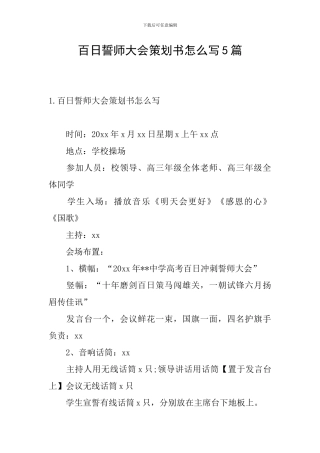 百日誓师大会策划书怎么写5篇