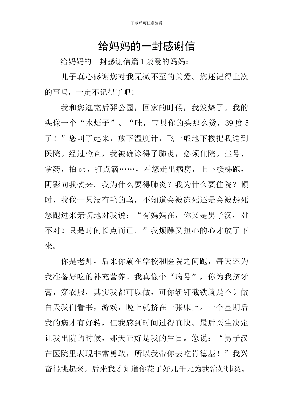 给妈妈的一封感谢信_第1页