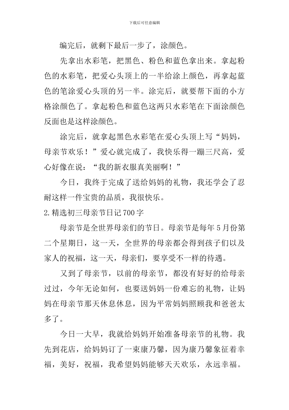 精选初三母亲节日记700字5篇_第2页