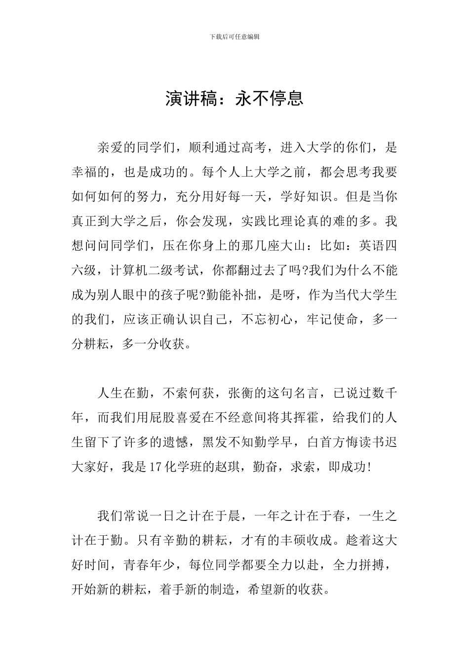 演讲稿：永不停息_第1页