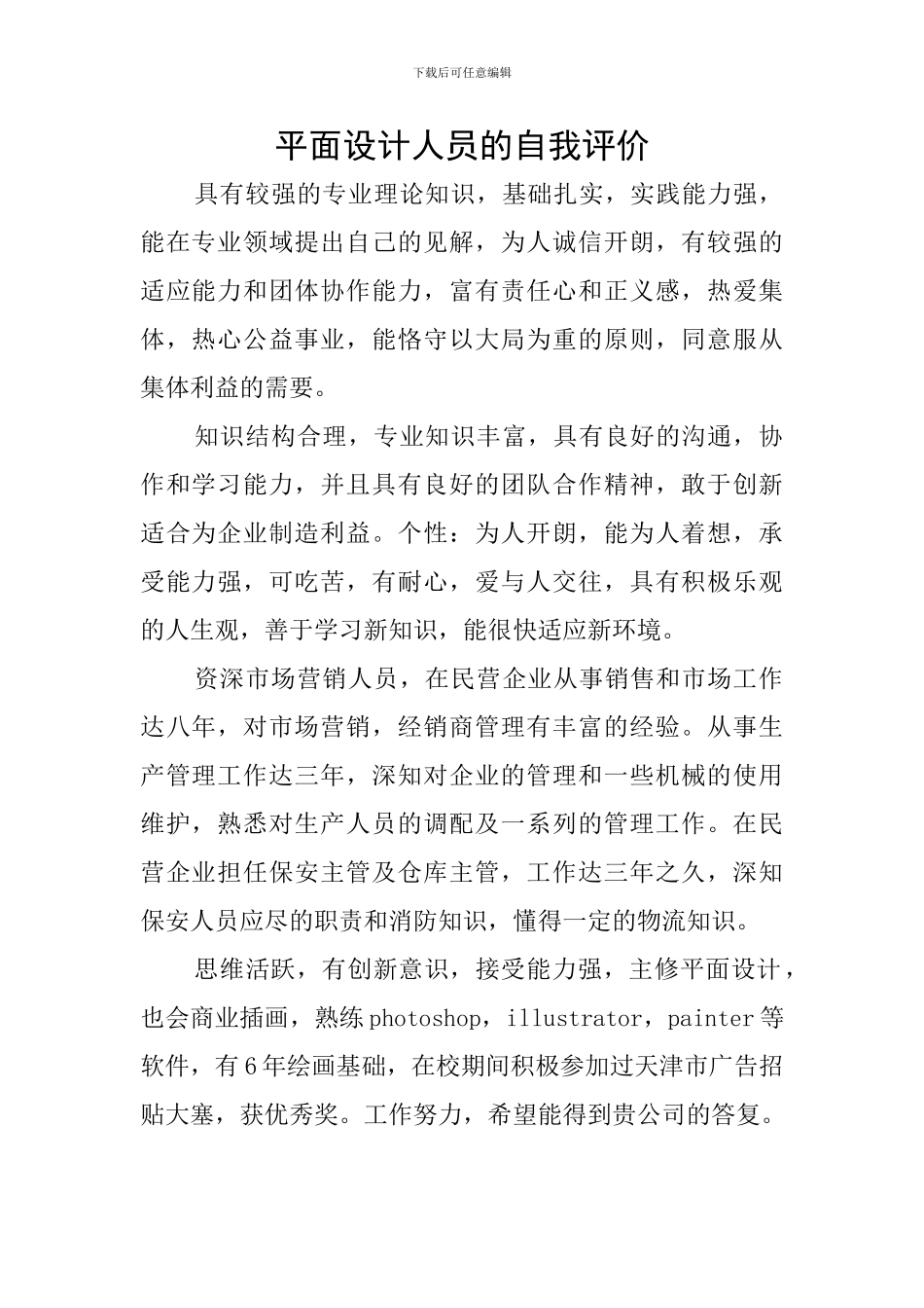 平面设计人员的自我评价_第1页