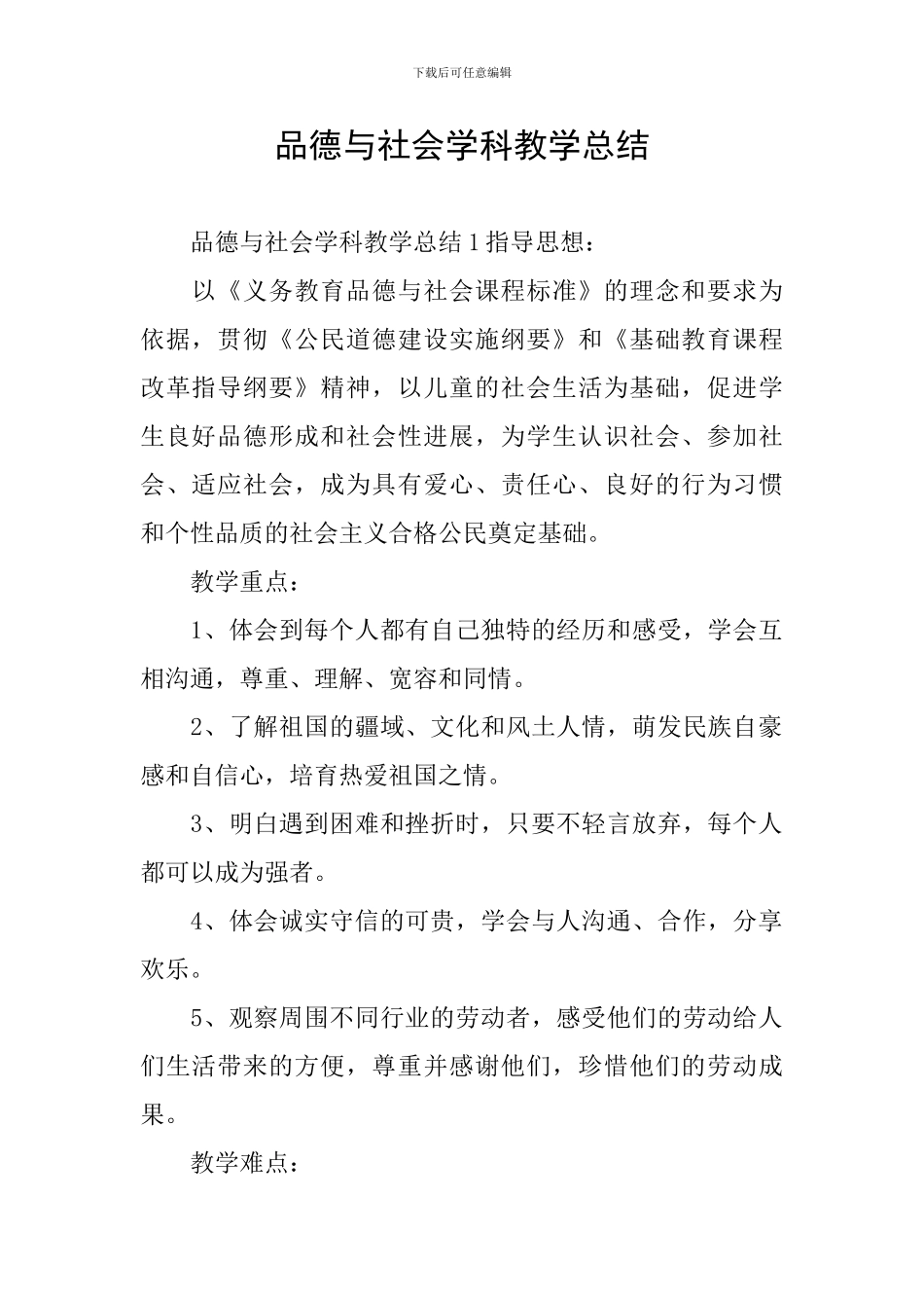 品德与社会学科教学总结_第1页