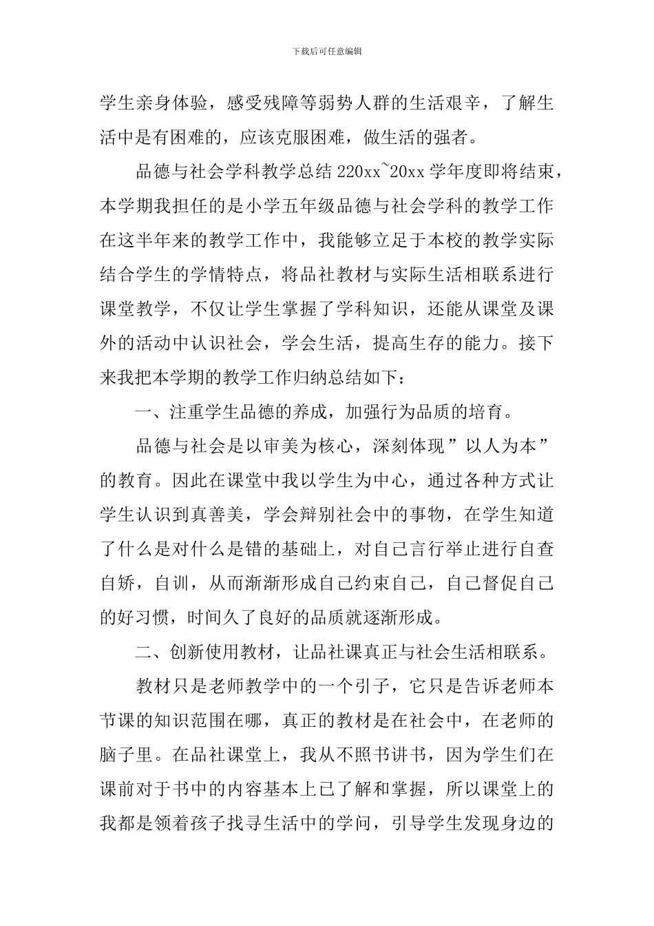 品德与社会学科教学总结_第3页