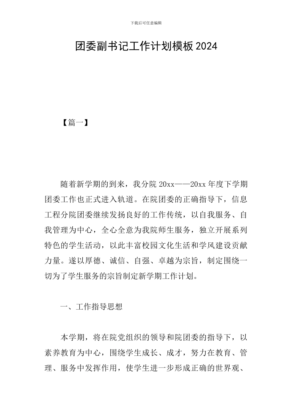 团委副书记工作计划模板2024_第1页