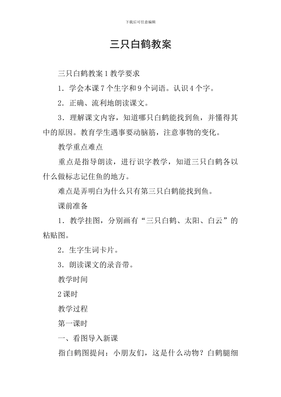 三只白鹤教案_第1页