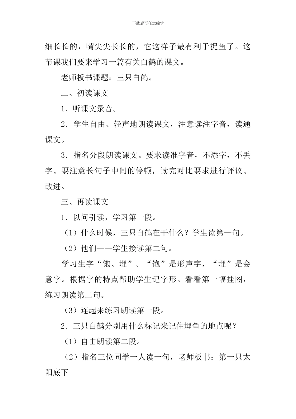 三只白鹤教案_第2页