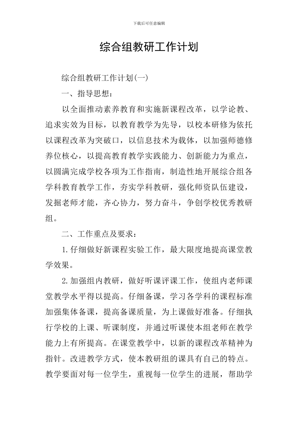 综合组教研工作计划_第1页