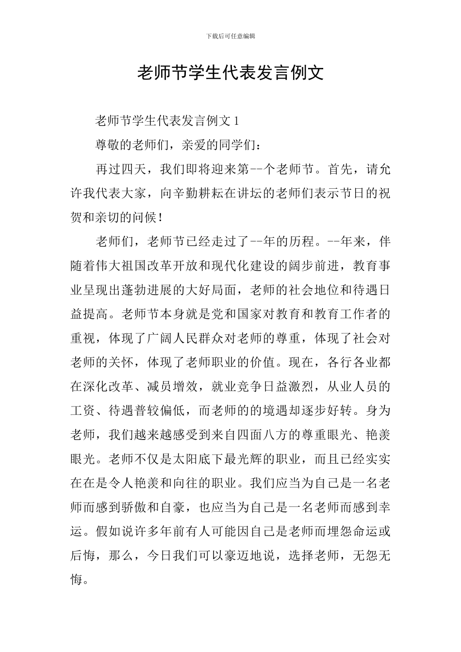 教师节学生代表发言例文_第1页