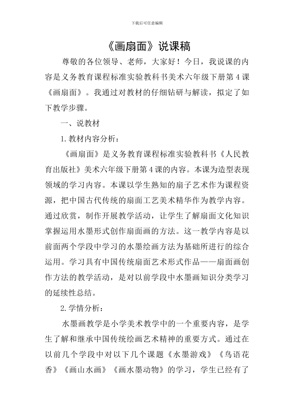 《画扇面》说课稿_第1页