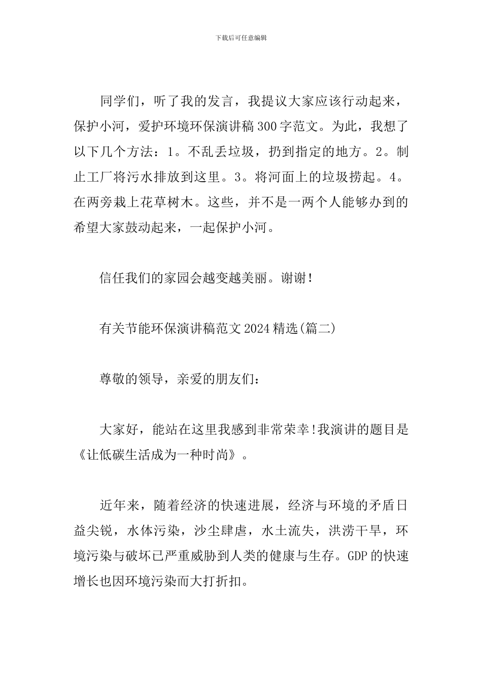 有关节能环保演讲稿范文2024精选_第2页