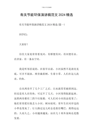 有关节能环保演讲稿范文2024精选
