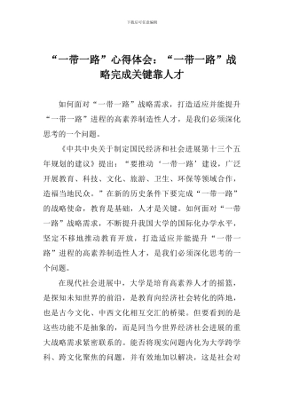 “一带一路”心得体会：“一带一路”战略完成关键靠人才