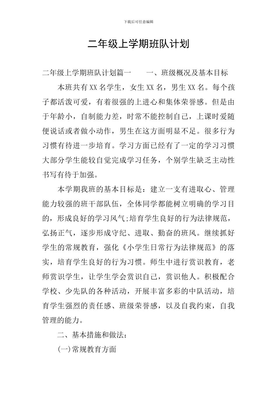 二年级上学期班队计划_第1页