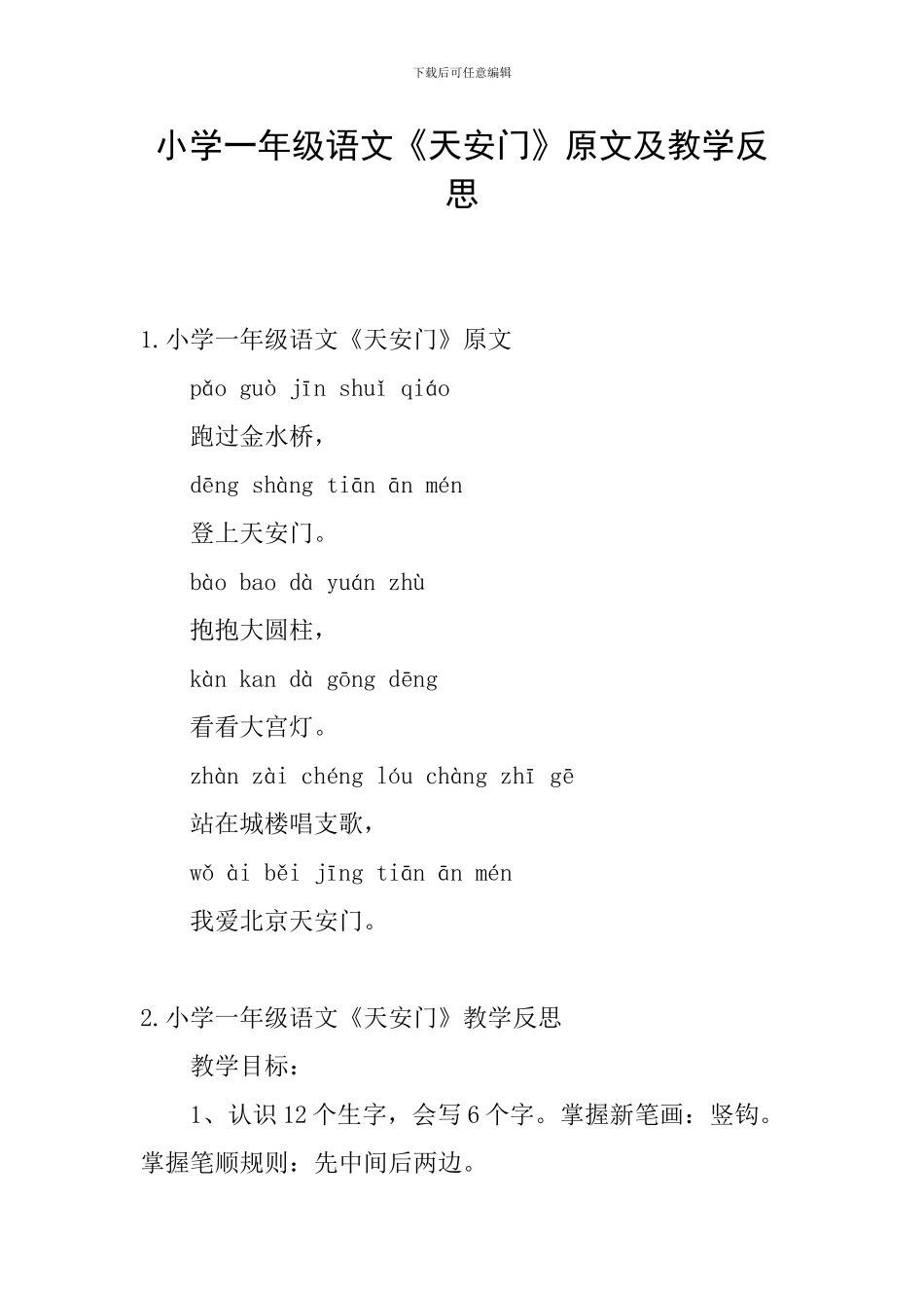 小学一年级语文《天安门》原文及教学反思_第1页
