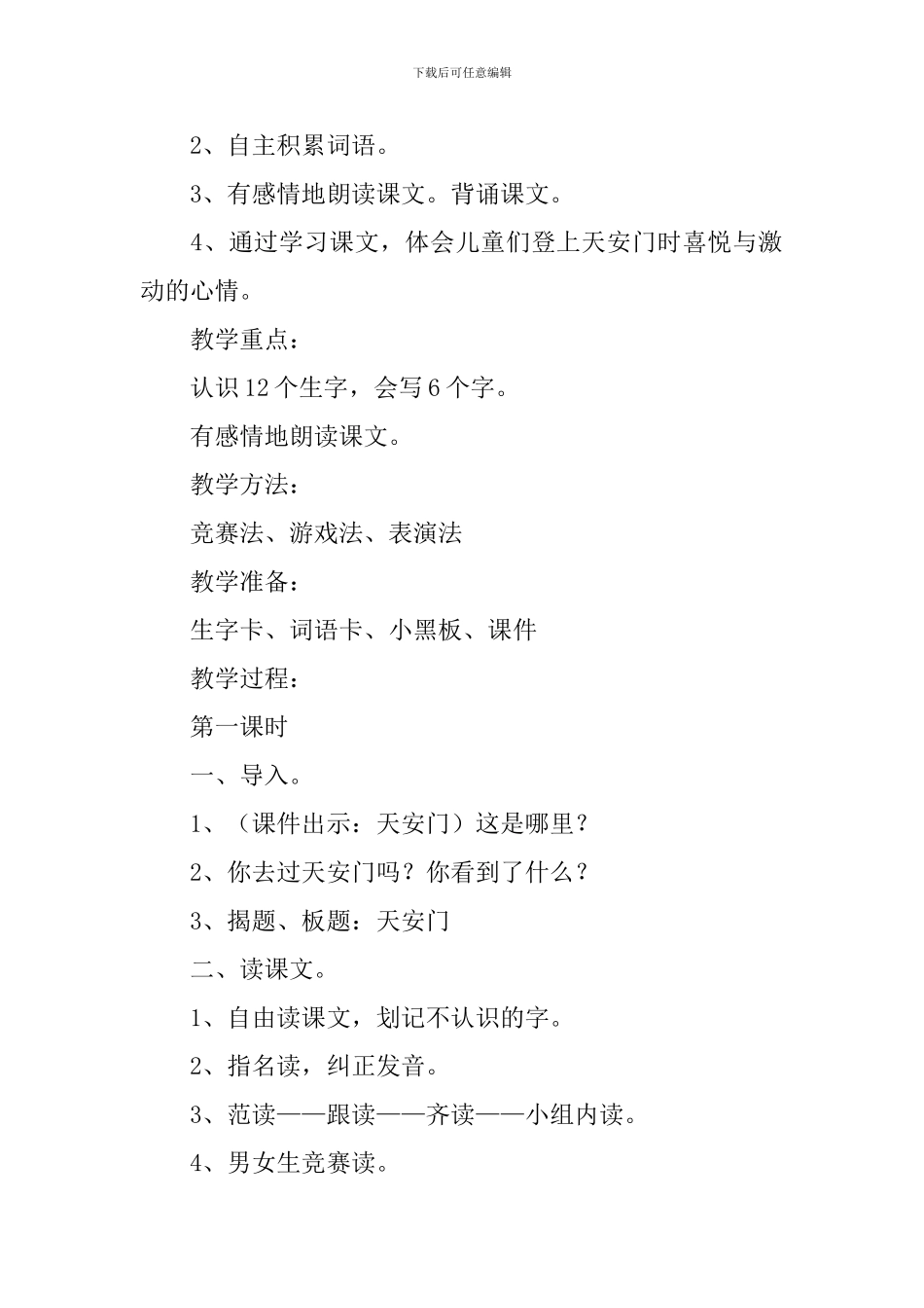 小学一年级语文《天安门》原文及教学反思_第2页