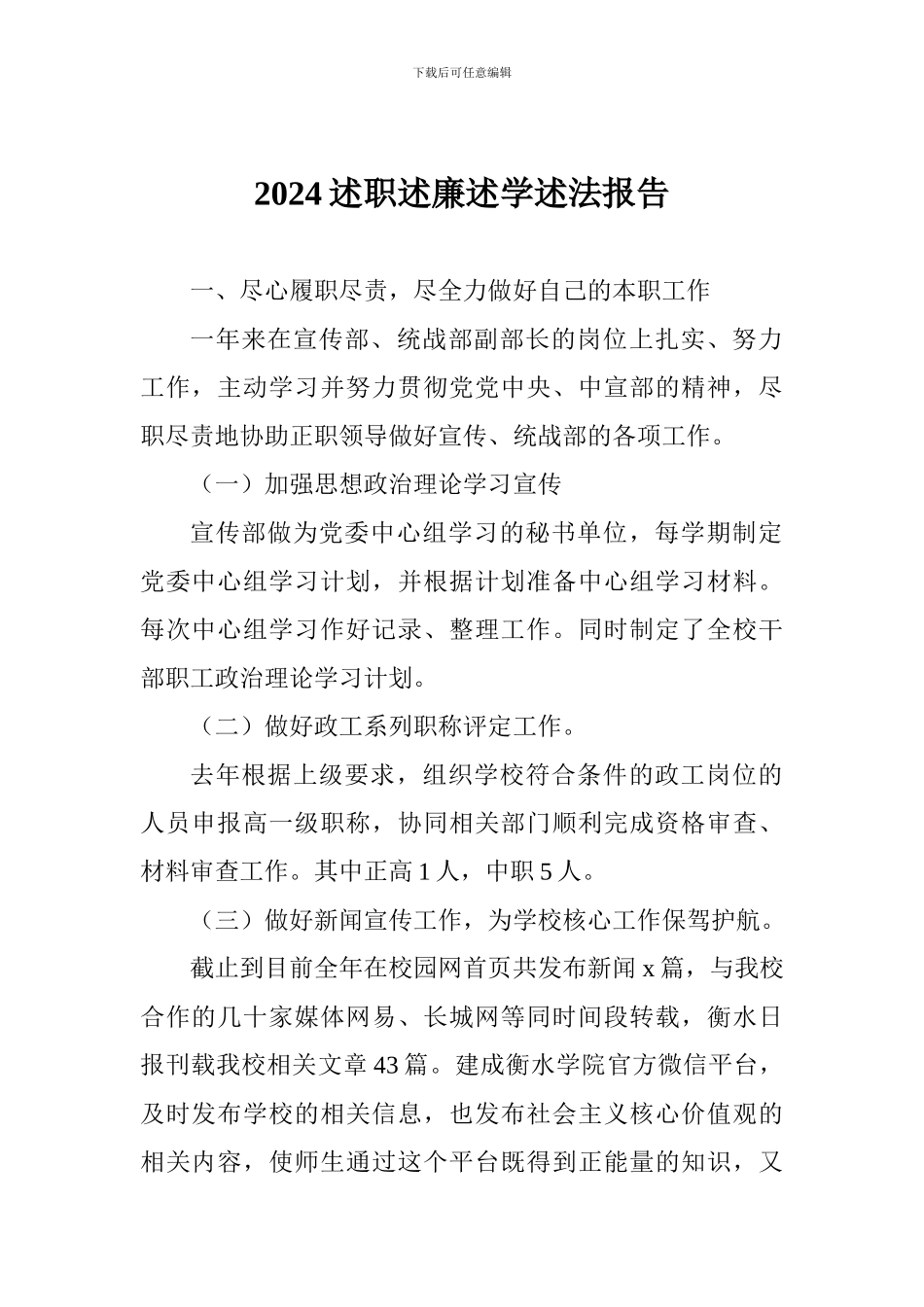 2024述职述廉述学述法报告_第1页