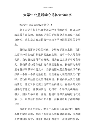 大学生公益活动心得体会900字