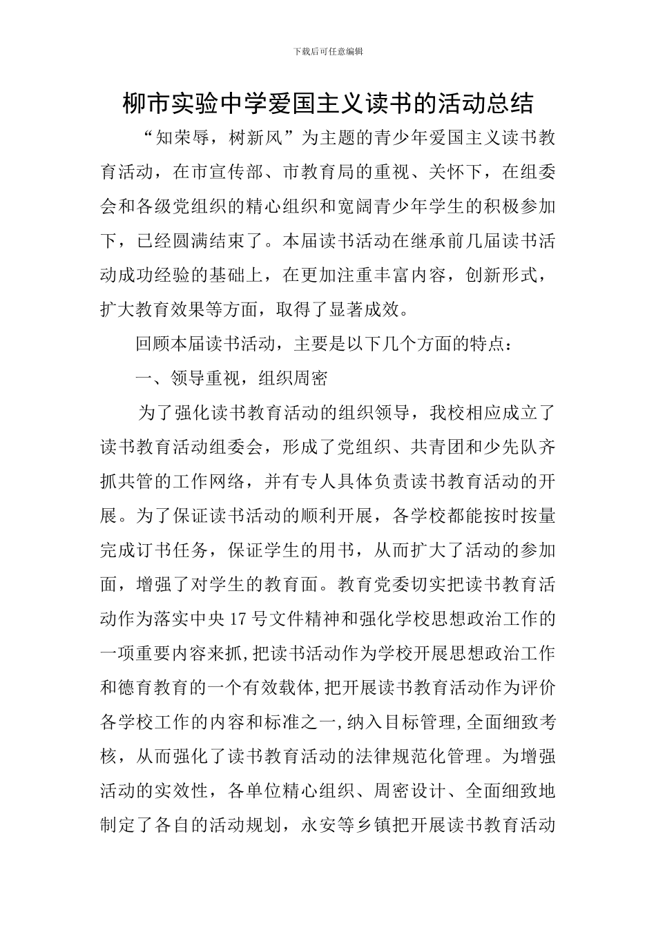 柳市实验中学爱国主义读书的活动总结_第1页