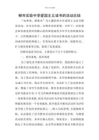 柳市实验中学爱国主义读书的活动总结