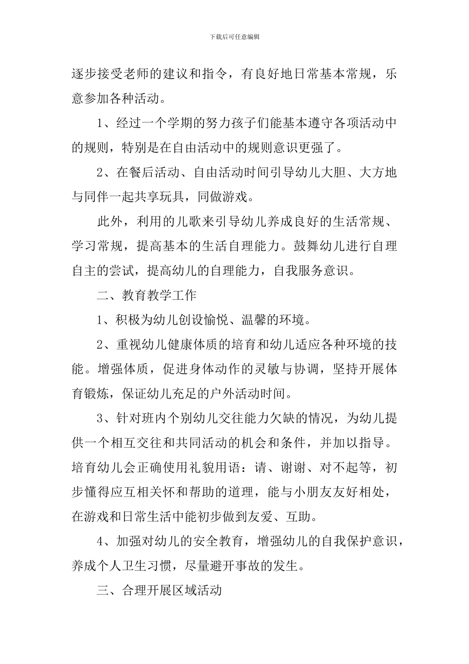 幼儿园班务工作计划精选5篇整合范文_第2页