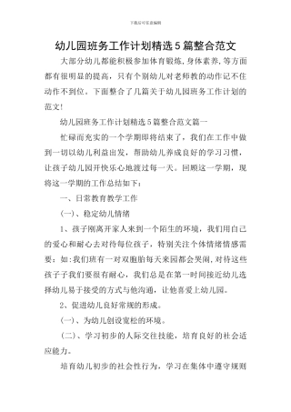 幼儿园班务工作计划精选5篇整合范文