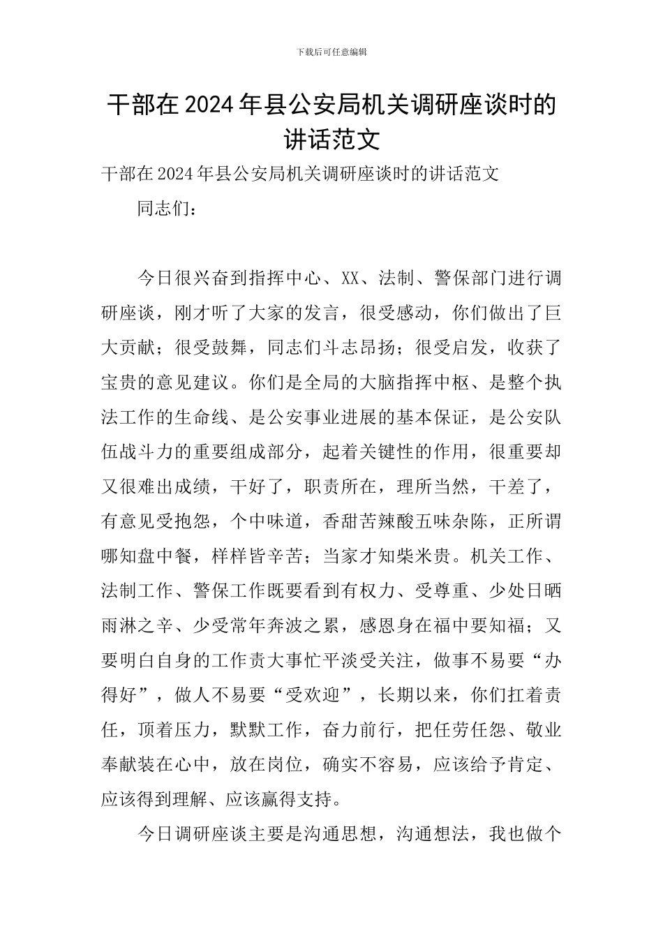 干部在2024年县公安局机关调研座谈时的讲话范文_第1页