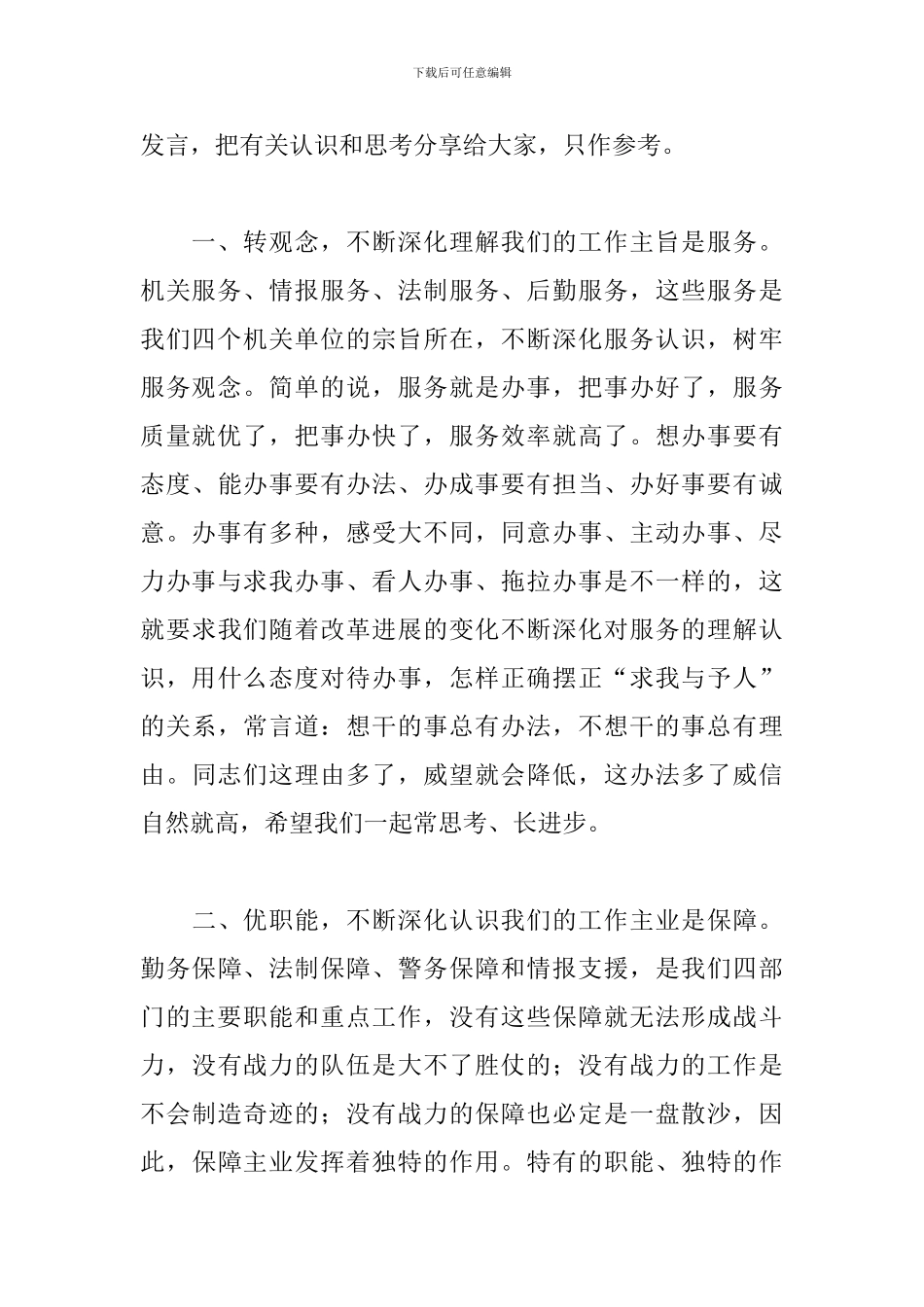 干部在2024年县公安局机关调研座谈时的讲话范文_第2页