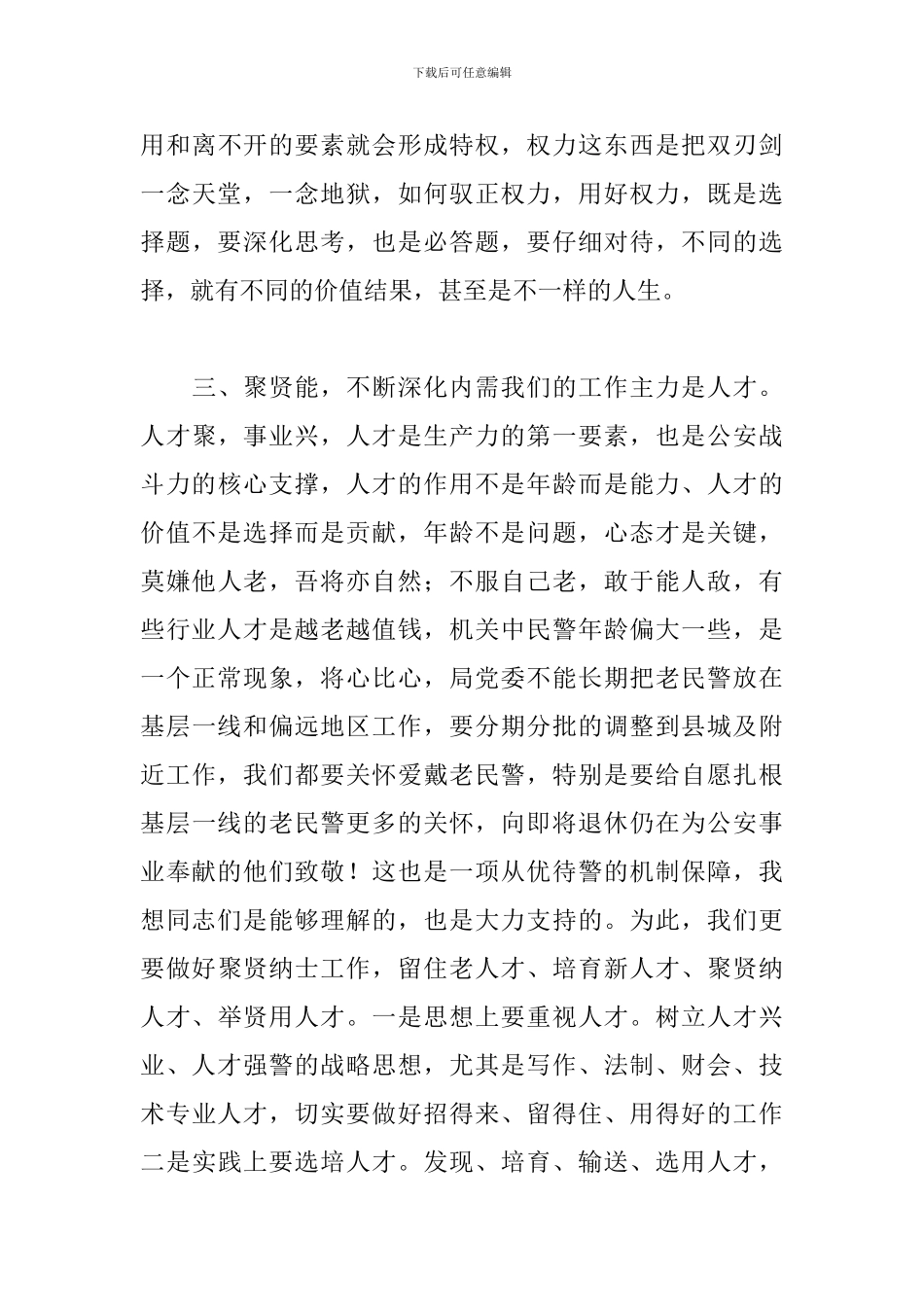 干部在2024年县公安局机关调研座谈时的讲话范文_第3页