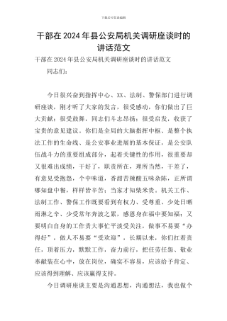 干部在2024年县公安局机关调研座谈时的讲话范文