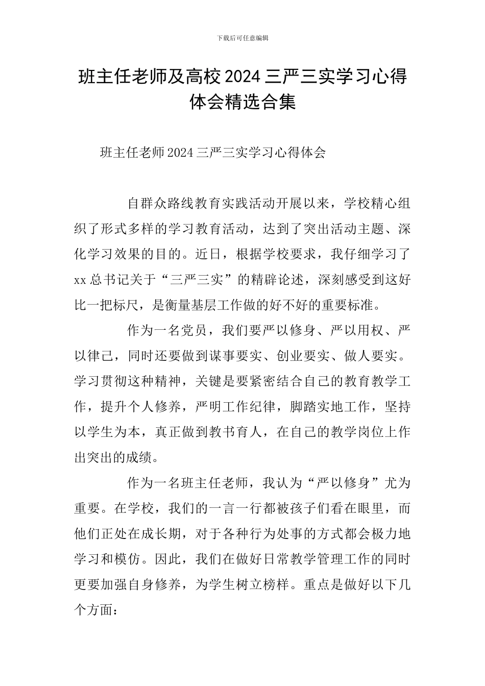 班主任老师及高校2024三严三实学习心得体会精选合集_第1页