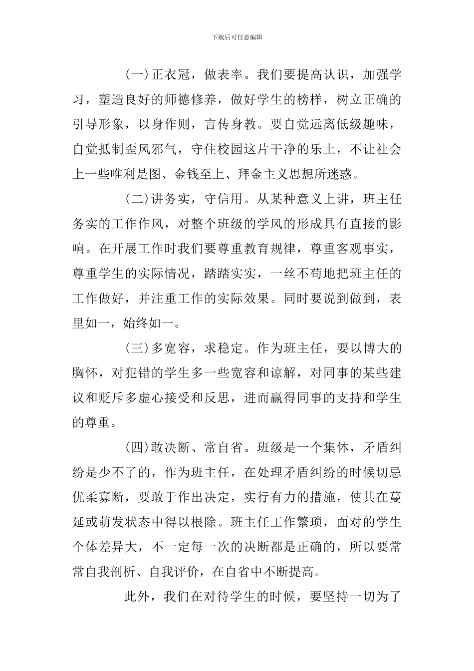 班主任老师及高校2024三严三实学习心得体会精选合集_第2页