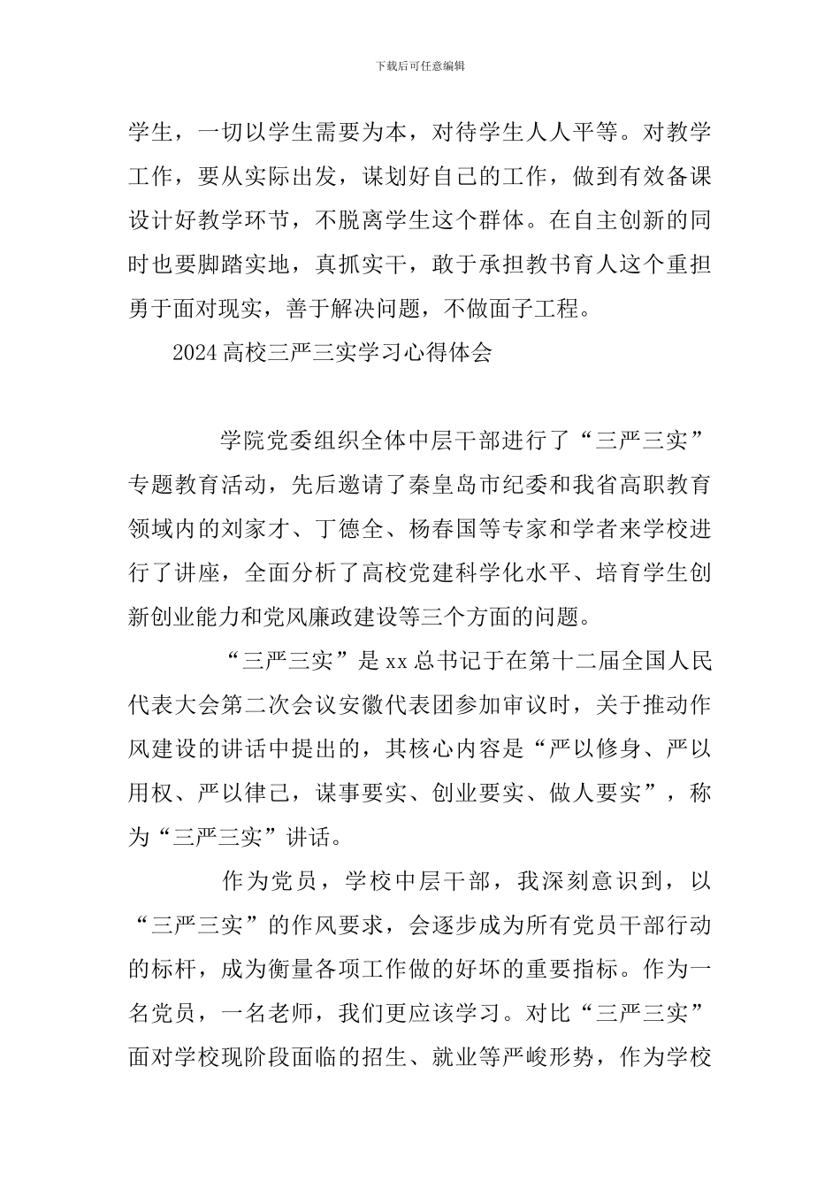 班主任老师及高校2024三严三实学习心得体会精选合集_第3页