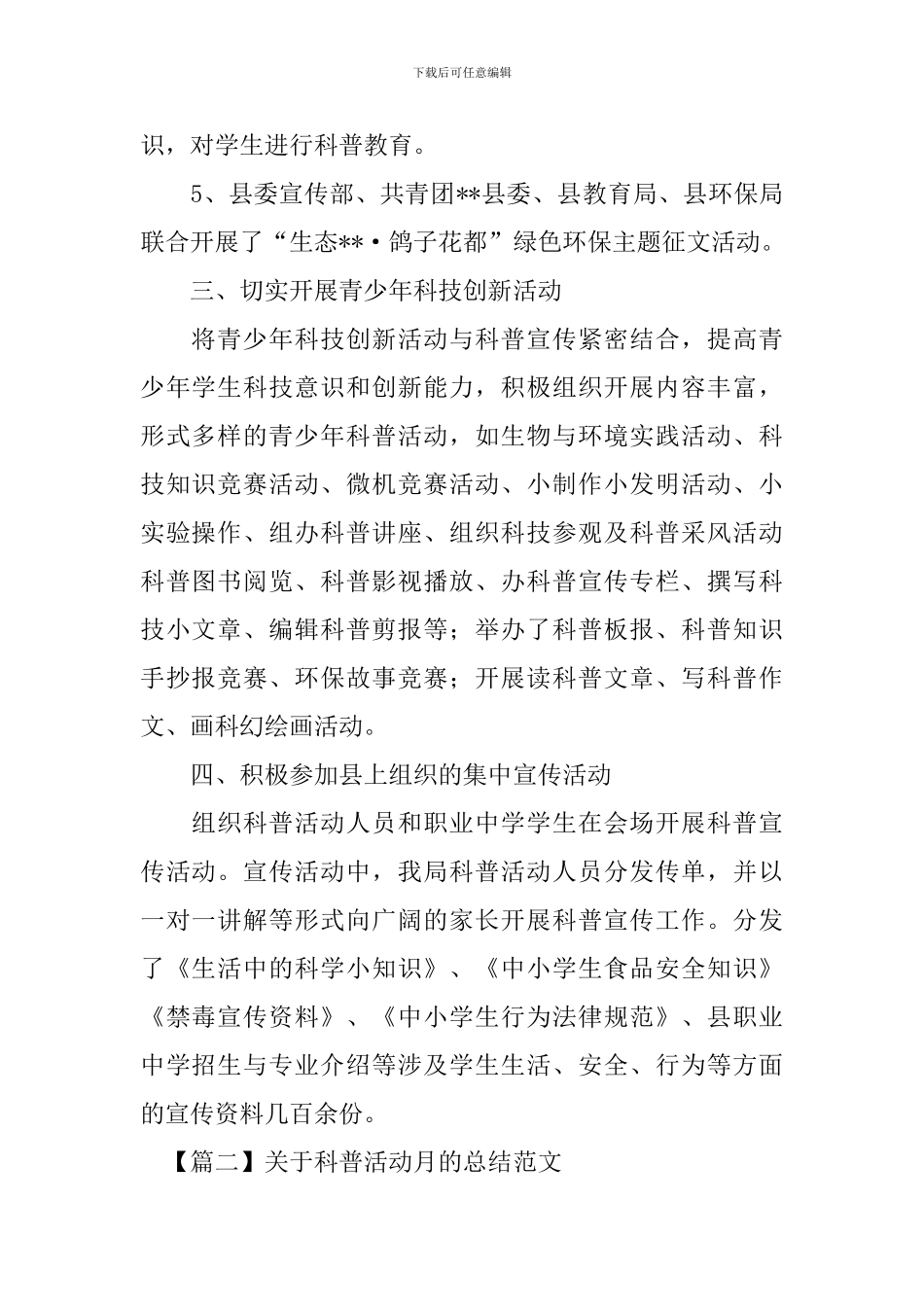 关于科普活动月的总结范文_第2页