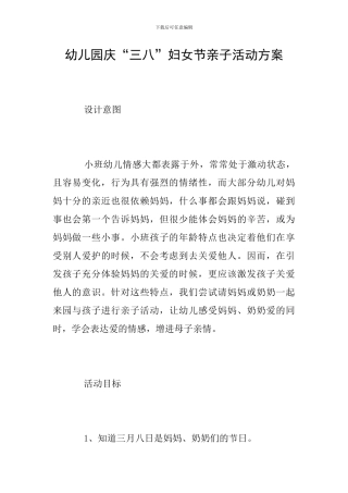 幼儿园庆“三八”妇女节亲子活动方案