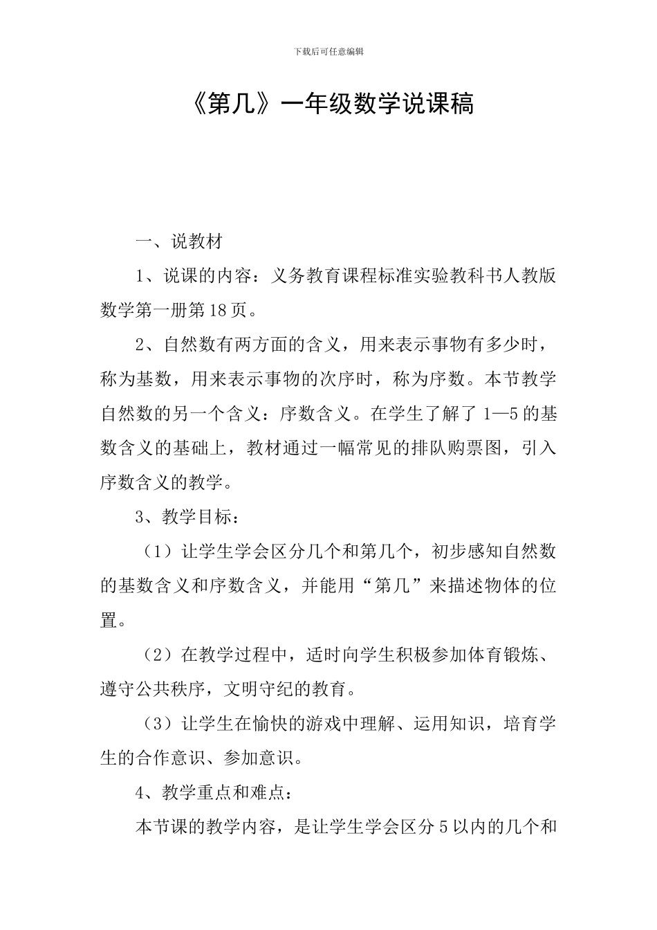 《第几》一年级数学说课稿_第1页
