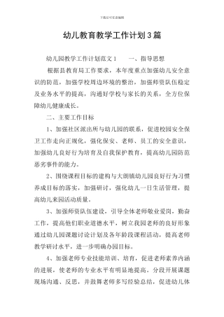 幼儿教育教学工作计划3篇