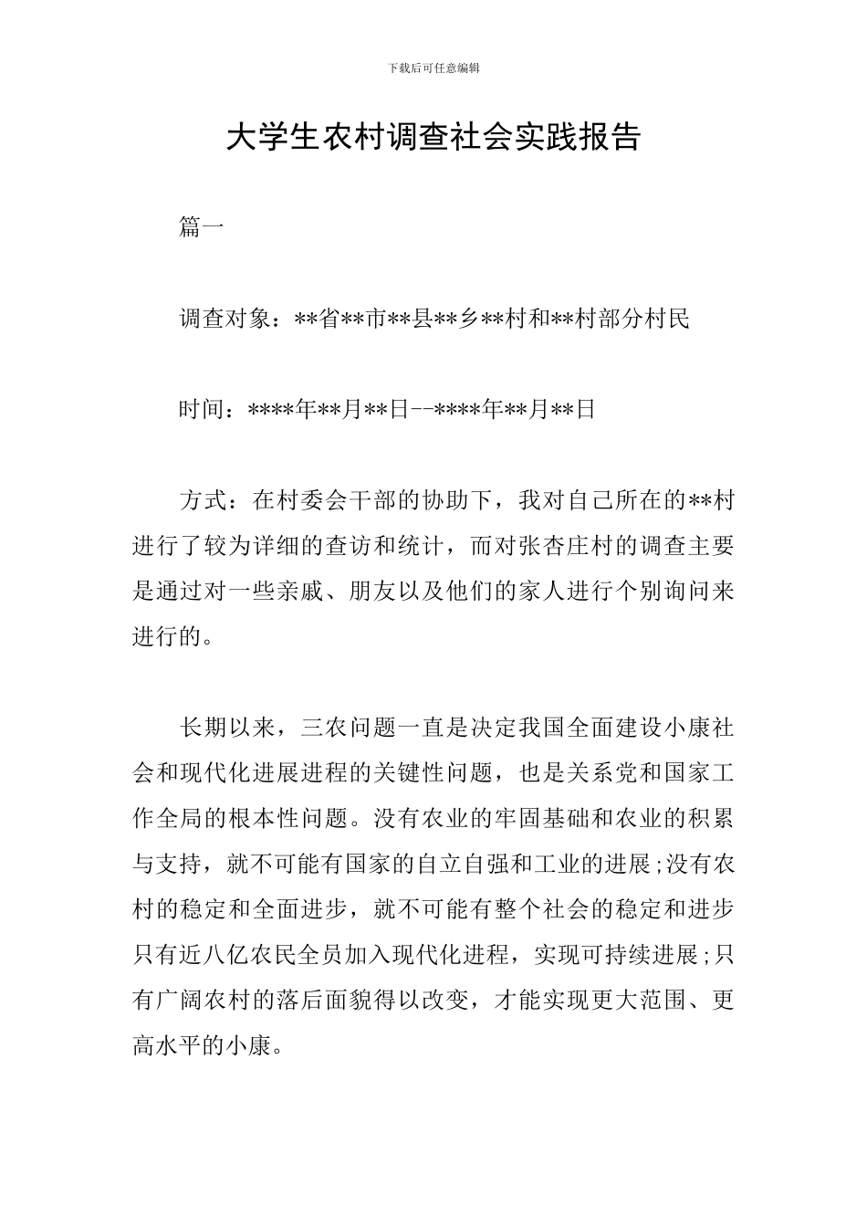 大学生农村调查社会实践报告_第1页
