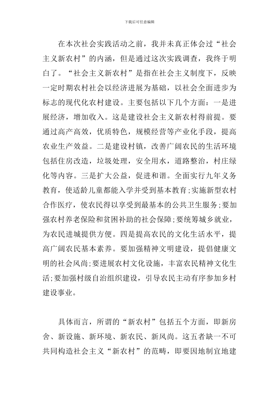 大学生农村调查社会实践报告_第2页