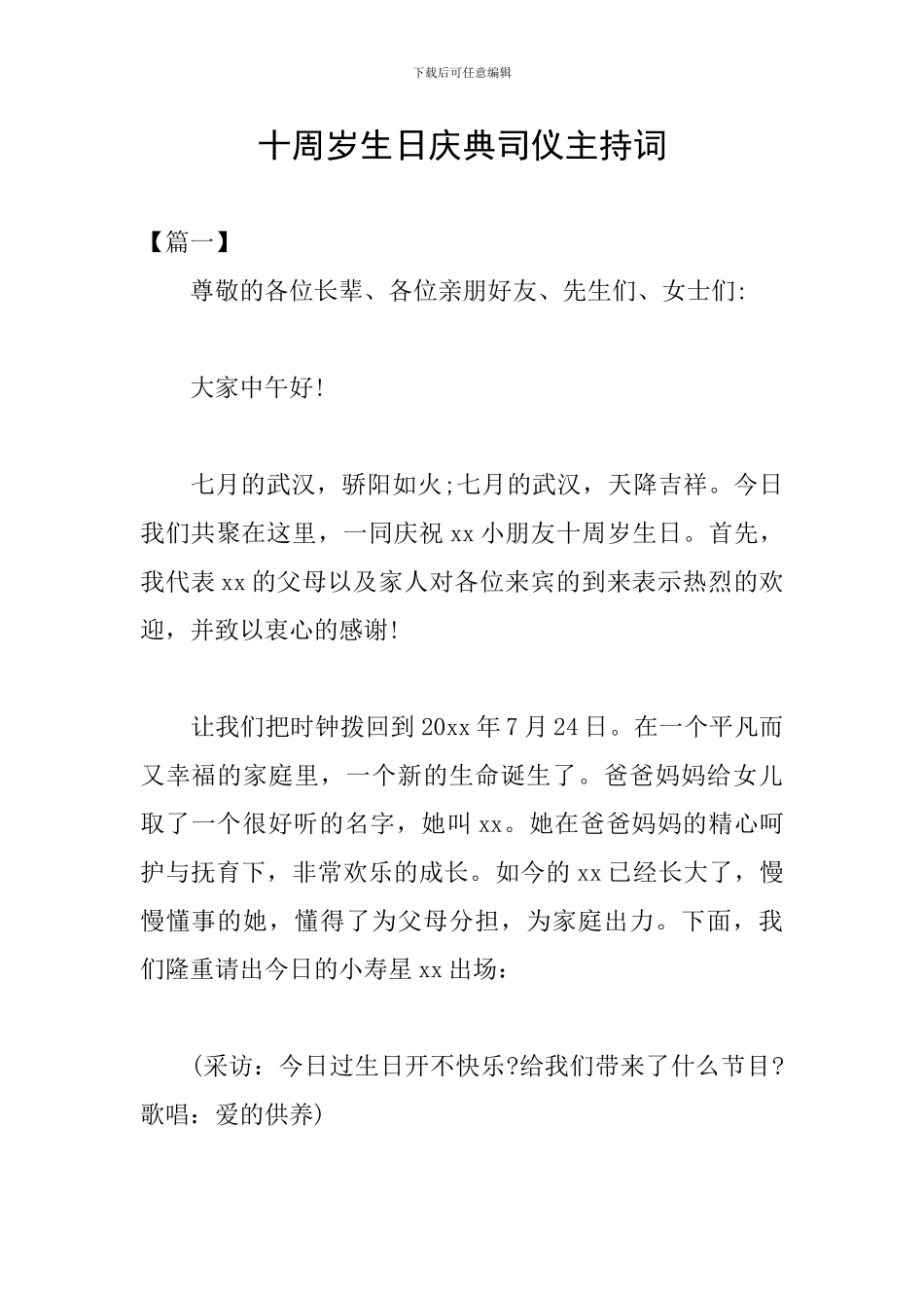 十周岁生日庆典司仪主持词_第1页