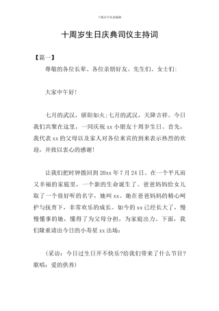 十周岁生日庆典司仪主持词
