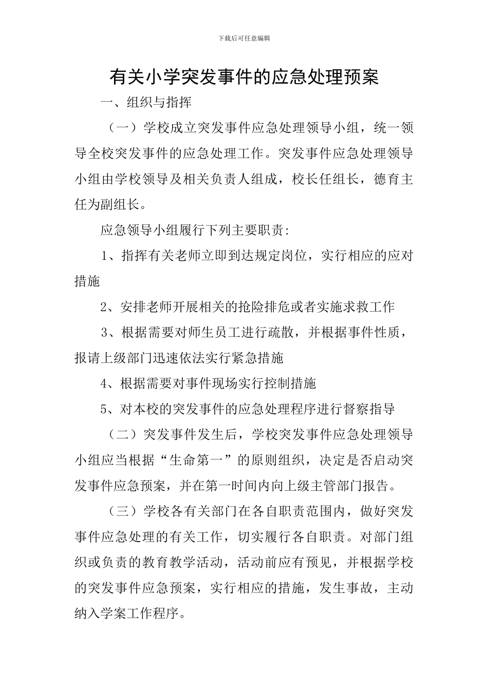 有关小学突发事件的应急处理预案_第1页