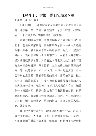 开学第一课日记范文9篇