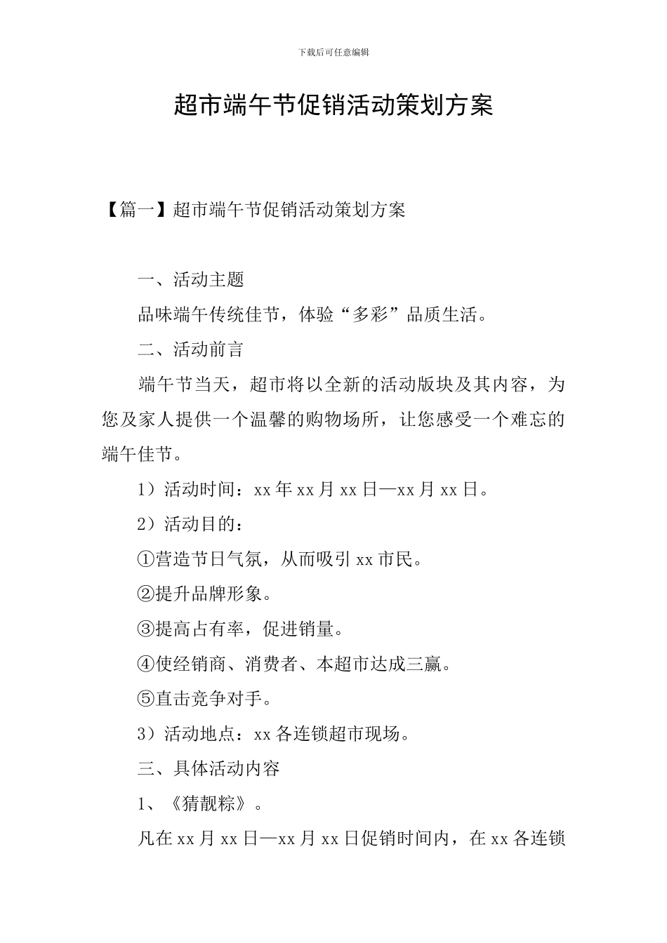 超市端午节促销活动策划方案_第1页